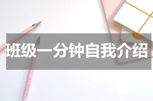 班级一分钟自我介绍