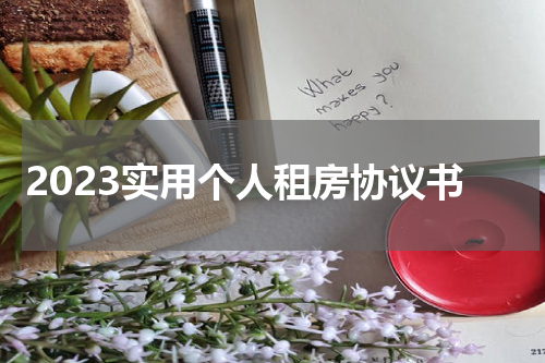 2023实用个人租房协议书