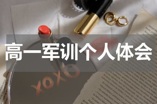 高一军训个人体会