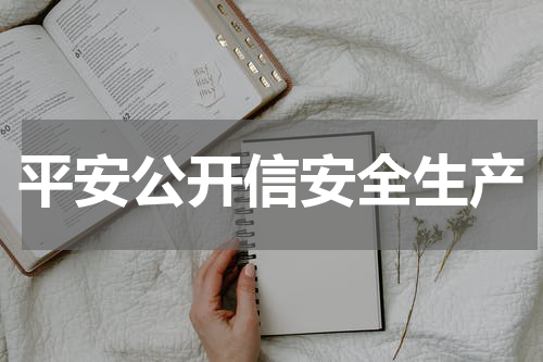 平安公开信安全生产