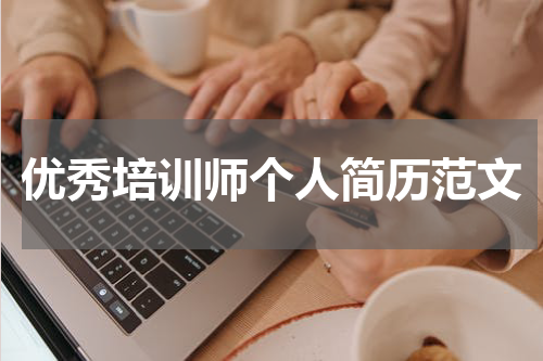 优秀培训师个人简历范文