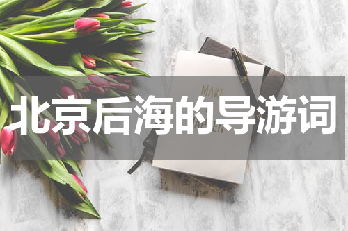 北京后海的导游词