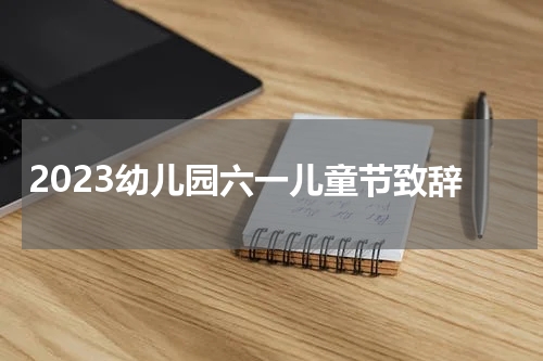 2023幼儿园六一儿童节致辞