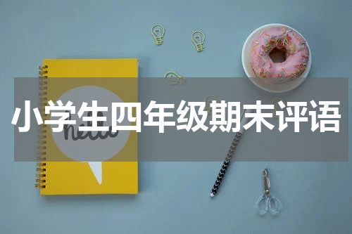 小学生四年级期末评语