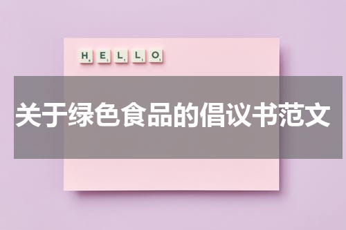 关于绿色食品的倡议书范文