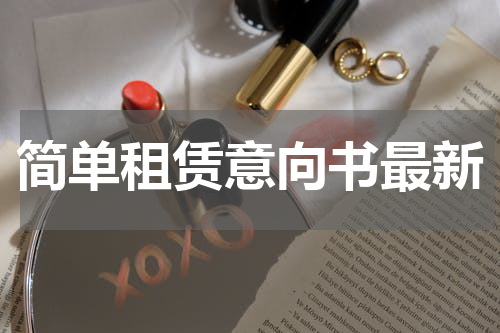 简单租赁意向书最新