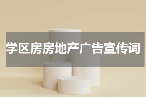 学区房房地产广告宣传词