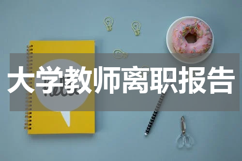 大学教师离职报告