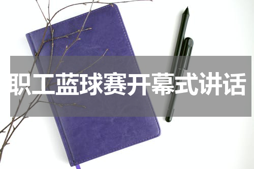 职工蓝球赛开幕式讲话