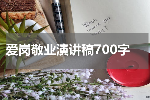 爱岗敬业演讲稿700字