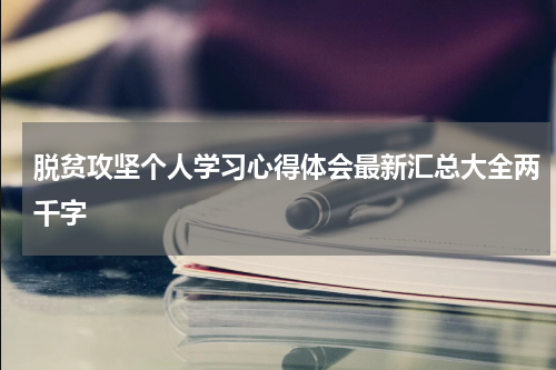 脱贫攻坚个人学习心得体会最新汇总大全两千字