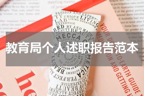 教育局个人述职报告范本