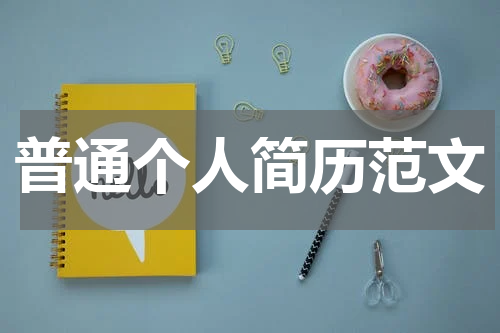 普通个人简历范文