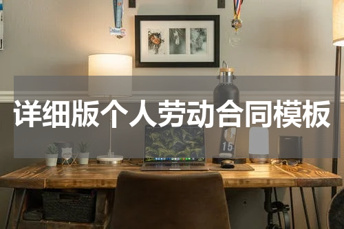 详细版个人劳动合同模板