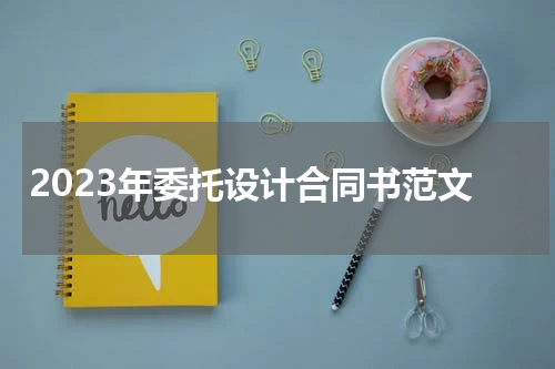 2023年委托设计合同书范文