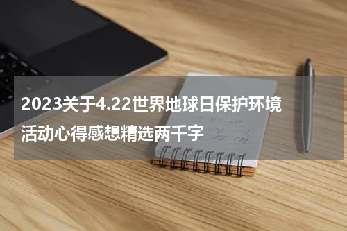 2023关于4.22世界地球日保护环境活动心得感想精选两千字