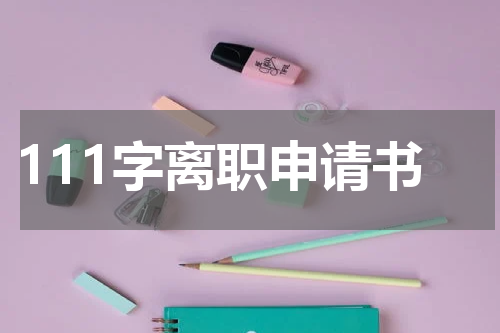 111字离职申请书