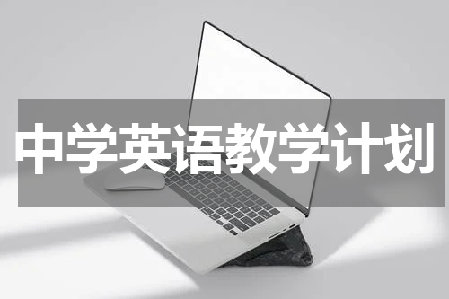 中学英语教学计划