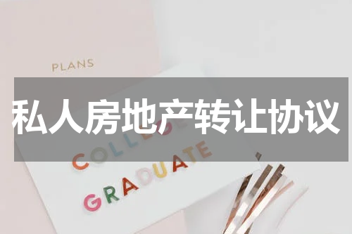 私人房地产转让协议