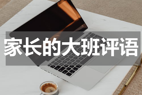 家长的大班评语