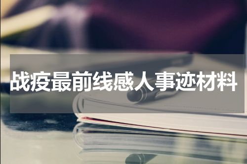 战疫最前线感人事迹材料