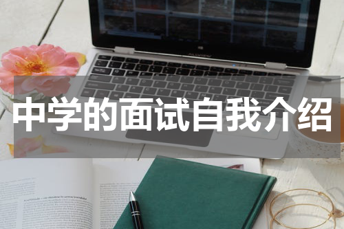 中学的面试自我介绍
