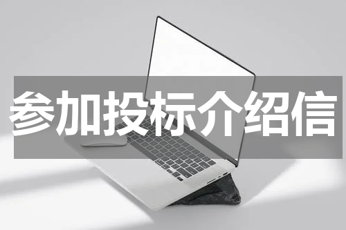 参加投标介绍信