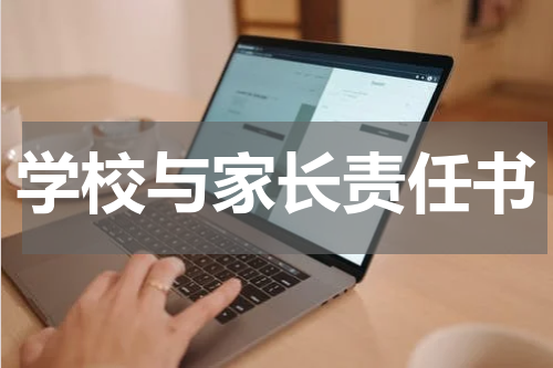 学校与家长责任书