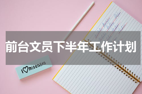 前台文员下半年工作计划