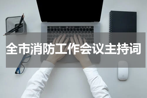 全市消防工作会议主持词