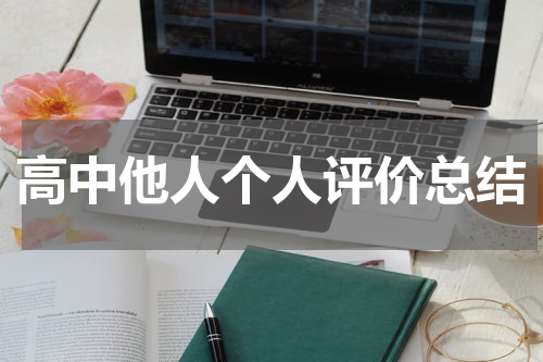 高中他人个人评价总结