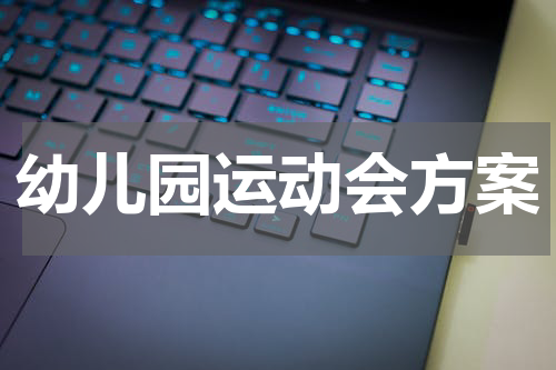 幼儿园运动会方案
