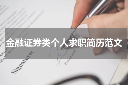 金融证券类个人求职简历范文