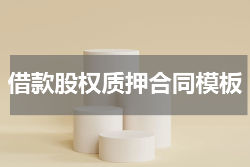 借款股权质押合同模板