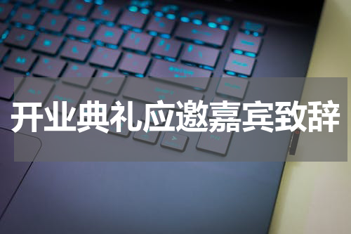 开业典礼应邀嘉宾致辞
