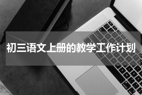 初三语文上册的教学工作计划