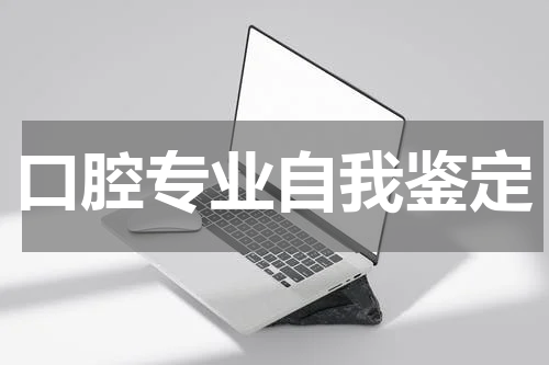 口腔专业自我鉴定