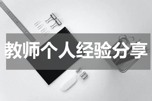 教师个人经验分享