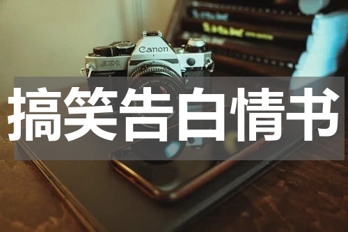 搞笑告白情书