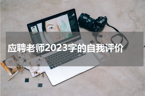 应聘老师2023字的自我评价