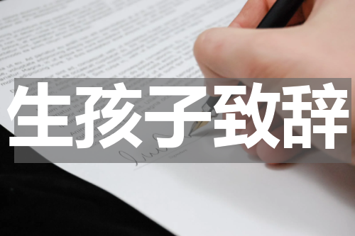 生孩子致辞