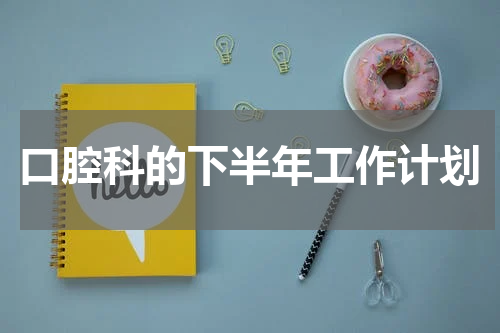 口腔科的下半年工作计划
