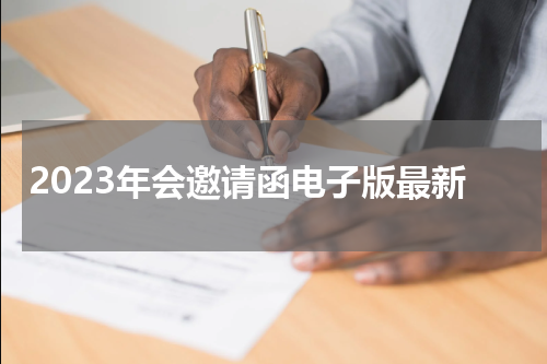 2023年会邀请函电子版最新