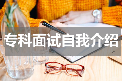 专科面试自我介绍