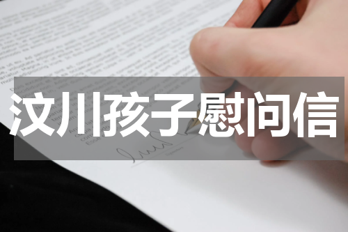 汶川孩子慰问信