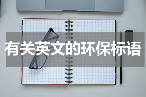 有关英文的环保标语