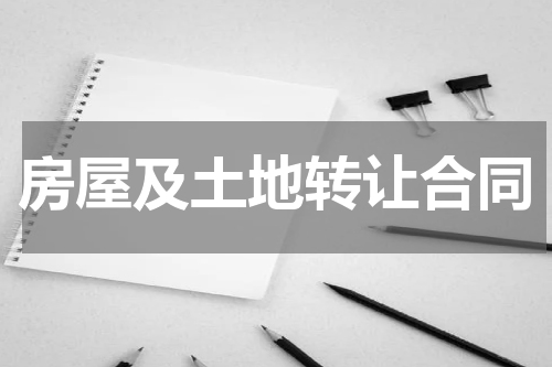 房屋及土地转让合同