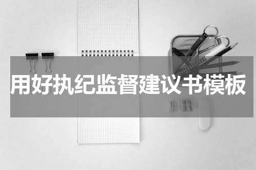 用好执纪监督建议书模板