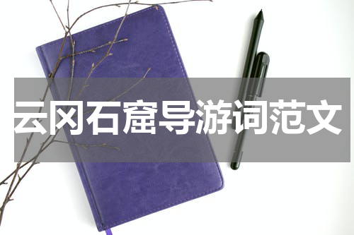 云冈石窟导游词范文