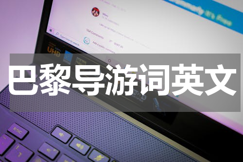 巴黎导游词英文